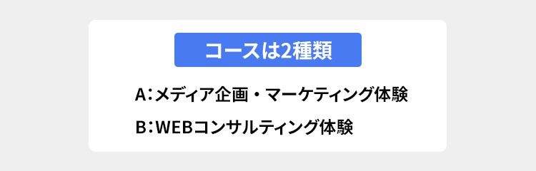 コースは２種類