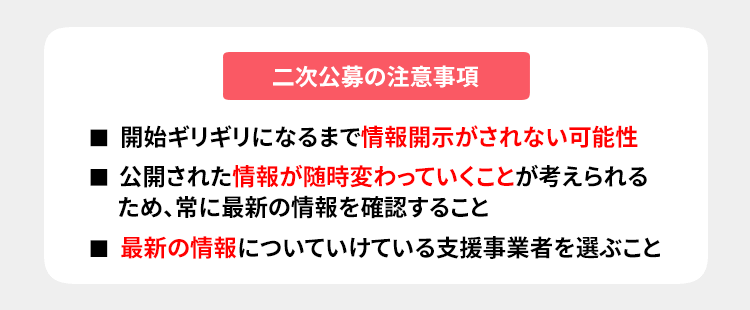 二次公募の注意事項