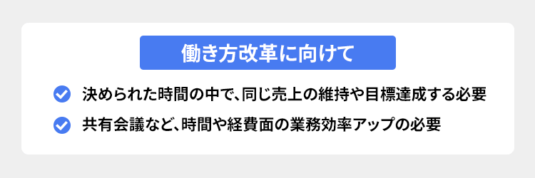 働き方改革に向けて