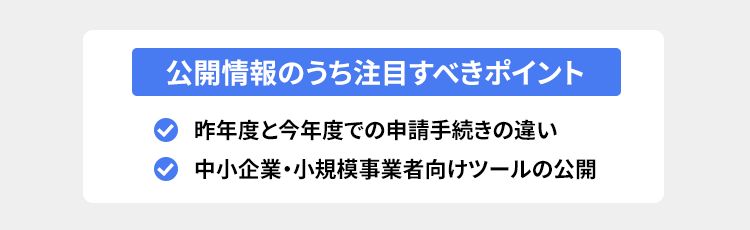 注目すべきポイント