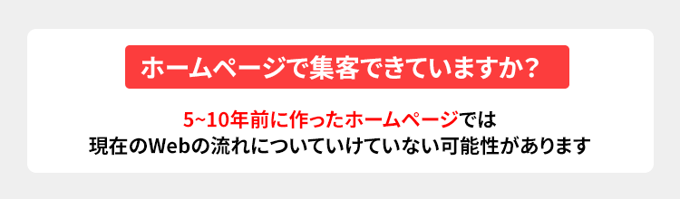 ホームページで集客できていますか？