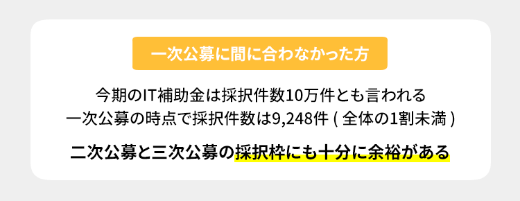 一次公募に間に合わなかった方