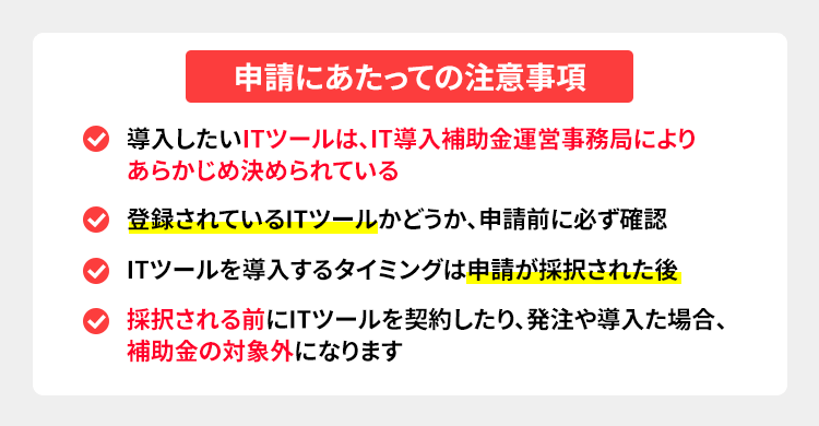 申請にあたっての注意事項