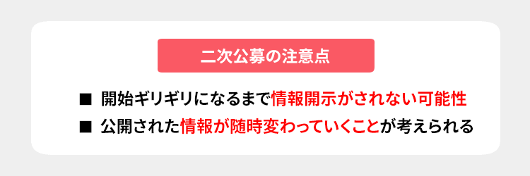 二次公募の注意点