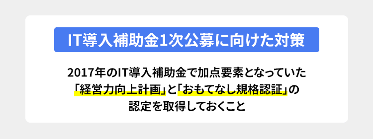 2018年IT導入補助金1次公募に向けた対策