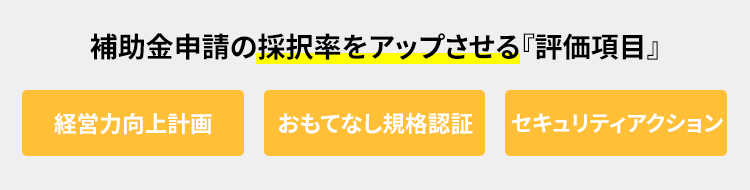 補助金申請の採択率をアップさせる『評価項目』