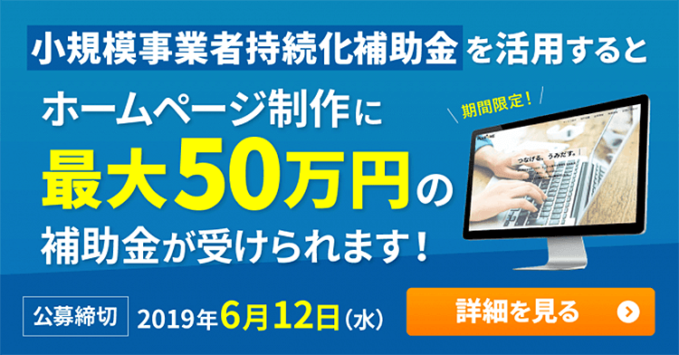 小規模事業者持続化補助金を活用すると