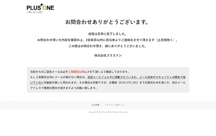 お問い合わせ完了後に表示されるサンクスページ