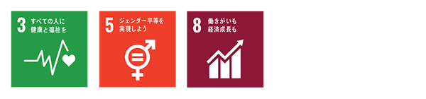 SDGs すべての人に健康と福祉を ジェンダー平等を実現しよう 働きがいも経済成長も