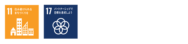 SDGs 住み続けられるまちづくりを パートナーシップで目標を達成しよう