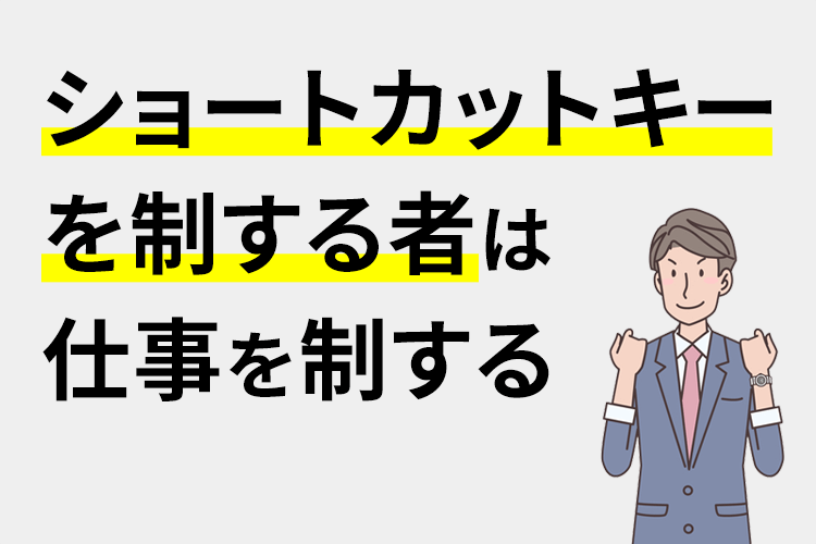 ショートカットキーについて