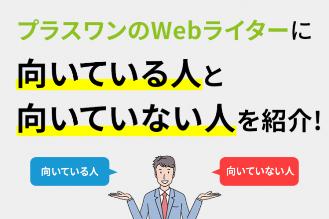 プラスワンのWebライターに向いている人と向いていない人