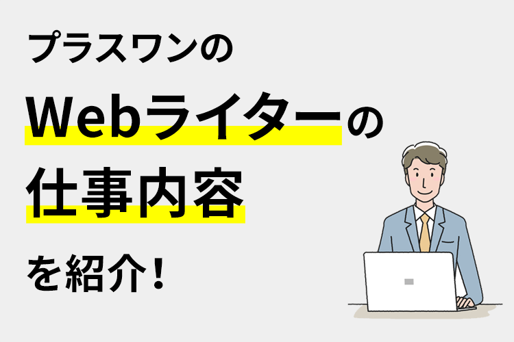 Webライターの仕事内容