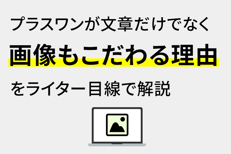 プラスワンが文章だけでなく画像にこだわる理由