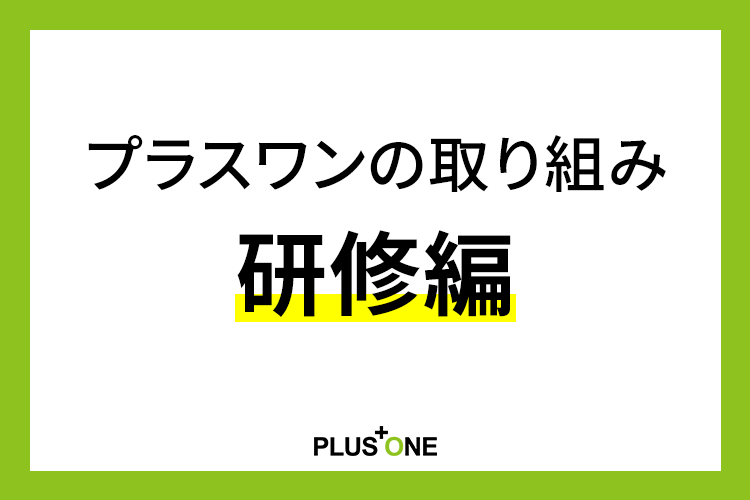 プラスワンの取り組み　研修編