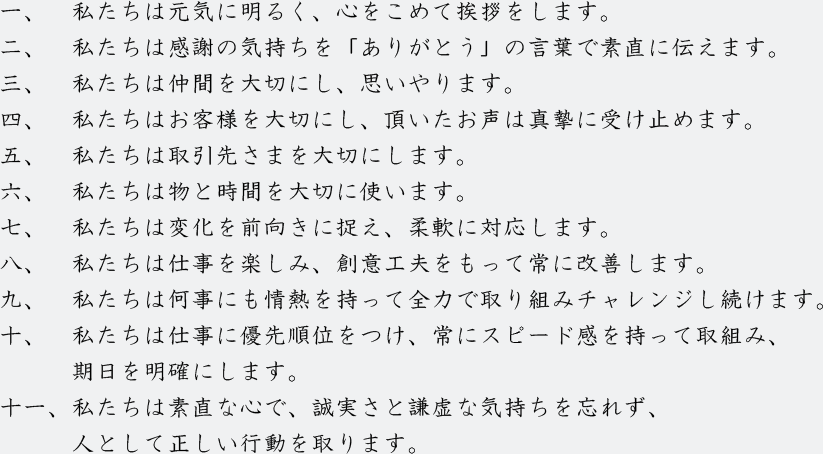 行動指針十一箇条