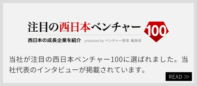 注目の西日本ベンチャー100に選ばれました