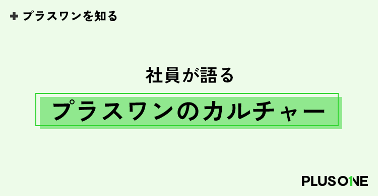 社員が語るプラスワンのカルチャー
