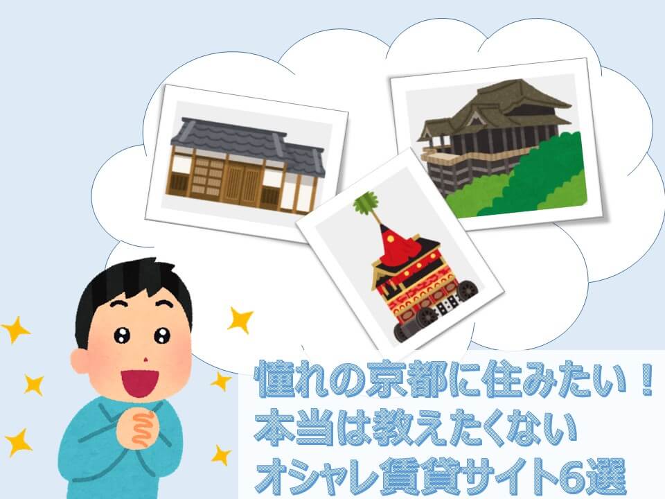 憧れの京都に住みたい 本当は教えたくないオシャレ賃貸サイト6選 Wa 京都を発掘する地元メディア