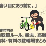 自転車が撤去されないために