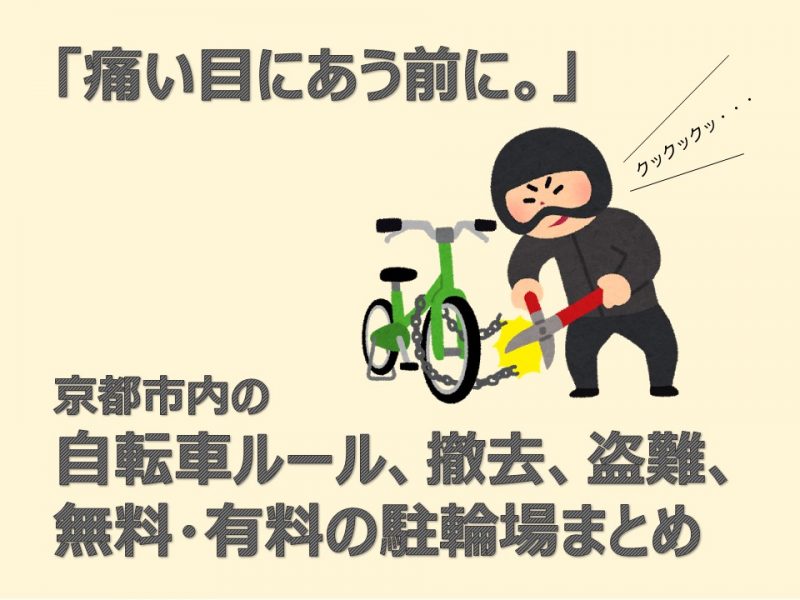 自転車が撤去されないために