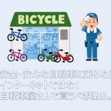 安全安心な自転車に乗るなら自転車屋さんで買うべき理由