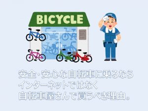 安全安心な自転車に乗るなら自転車屋さんで買うべき理由