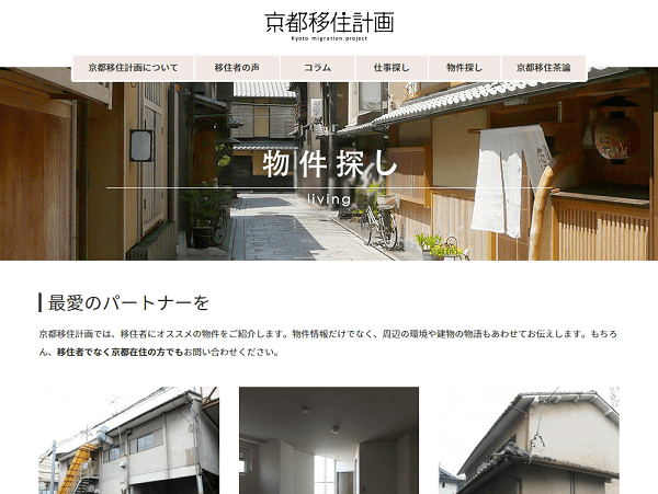 京都移住計画の賃貸サイト