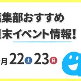 週末のイベント