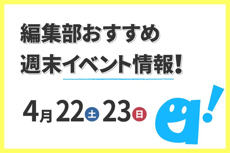 週末のイベント