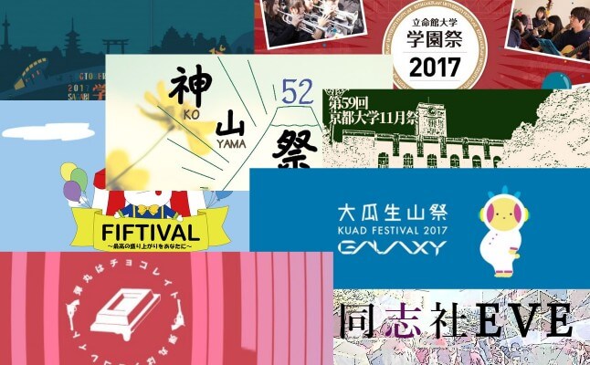 京都の大学 学園祭 17 日程 アクセス 見どころ まとめ Wa 京都を発掘する地元メディア