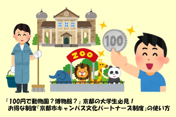 100円で動物園 博物館 京都の大学生必見 お得な制度 京都市キャンパス文化パートナーズ制度 の使い方 Wa 京都を発掘する地元メディア