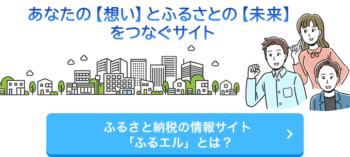 ふるさと納税の情報サイト「ふるエル」とは？