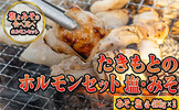 赤平市おすすめふるさと納税返礼品　ホルモンセット