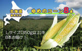赤井川村おすすめふるさと納税返礼品ゆめのコーン