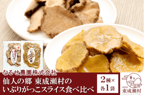 東成瀬村_いぶりがっこ