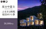 山梨県富士河口湖ふるさと納税返礼品　宿泊券