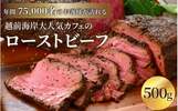 福井県福井市ふるさと納税返礼品　ローストビーフ