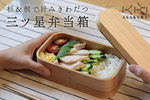 新潟県加茂市ふるさと納税返礼品　弁当箱