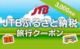 石川県金沢市ふるさと納税返礼品　JTBふるさと納税クーポン