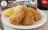 長崎県松浦市のふるさと納税返礼品　「アジフライの聖地松浦」真アジフライフィレ(14枚)×2P