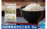 美郷町おすすめふるさと納税返礼品あきたこまち