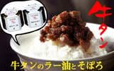 名取市おすすめふるさと納税返礼品 牛タンそぼろ