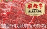 岐阜県大垣市ふるさと納税返礼品　飛騨牛焼肉