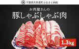 千葉県大多喜町ふるさと納税返礼品 豚しゃぶしゃぶ肉「ロース・バラ肉」1.3kg