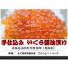 島牧村おすすめふるさと納税返礼品　いくら
