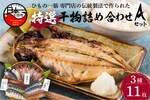 静岡県下田市ふるさと納税返礼品　干物詰め合わせ