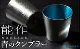 富山県高岡市ふるさと納税返礼品　タンブラー