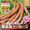 山梨県山中湖村ふるさと納税返礼品　ソーセージ