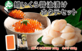 弟子屈町_ほたていくらセット
